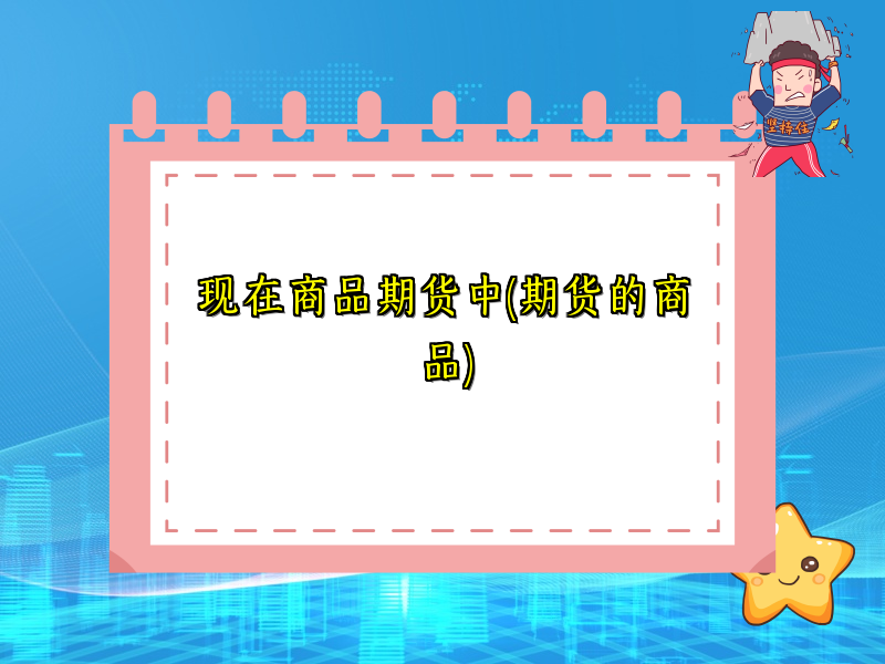 现在商品期货中(期货的商品)