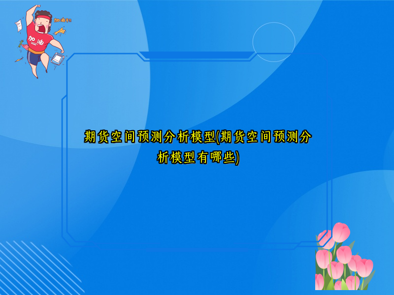 期货空间预测分析模型(期货空间预测分析模型有哪些)