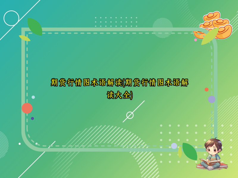 期货行情图术语解读(期货行情图术语解读大全)