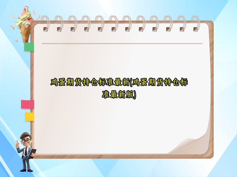 鸡蛋期货持仓标准最新(鸡蛋期货持仓标准最新版)